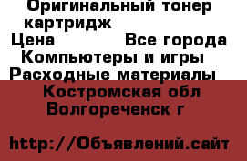 Оригинальный тонер-картридж Sharp AR-455T › Цена ­ 3 170 - Все города Компьютеры и игры » Расходные материалы   . Костромская обл.,Волгореченск г.